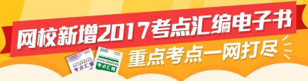 2017年二級建造師考點匯編電子書特點介紹
