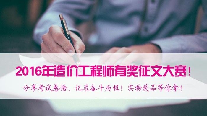 2017年造價(jià)工程師備考，看了這些你還有什么理由不努力？