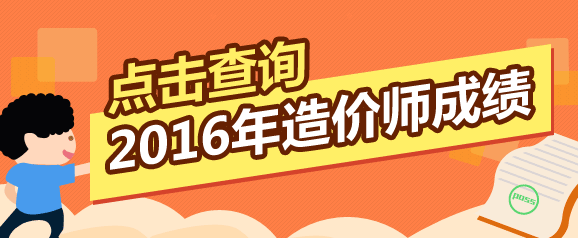 全國2016年造價工程師考試成績查詢入口在哪里？