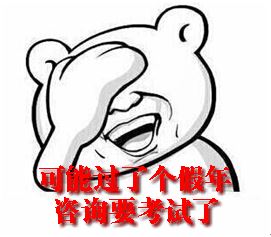 春節(jié)后如何調(diào)整心態(tài)迅速進(jìn)入備考狀態(tài)？