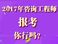 你符合2017年咨詢工程師考試報考條件嗎？