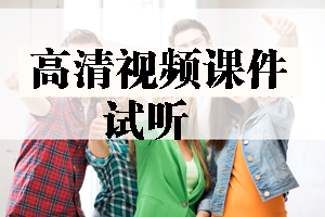 2017年造價工程師高清視頻課件等你來學習！
