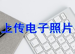 【小常識(shí)】2017二級(jí)建造師考試報(bào)名電子照片規(guī)格