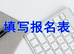 【小常識(shí)】2017二級建造師考試報(bào)名表填寫
