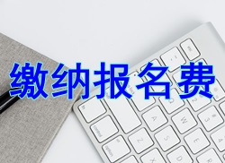 【小常識】2017二級建造師報(bào)名網(wǎng)上繳費(fèi)流程