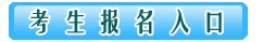 江西2017年監(jiān)理工程師考試報(bào)名入口已開(kāi)通