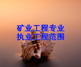 一級(jí)建造師專(zhuān)業(yè)執(zhí)業(yè)工程范圍——礦業(yè)工程