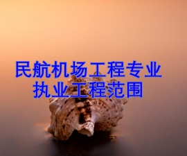一級建造師專業(yè)執(zhí)業(yè)工程范圍——民航機(jī)場工程