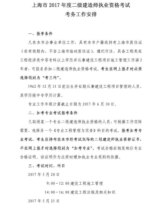 上海2017年二級建造師執(zhí)業(yè)資格考試考務(wù)工作安排