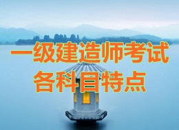 一級建造師考試各科目考試特點