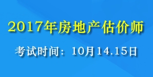 2017年全國(guó)房地產(chǎn)估價(jià)師考試時(shí)間為10月14、15