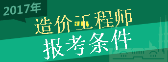 2017年造價(jià)工程師考試報(bào)考條件你符合嗎？