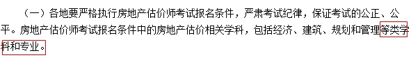 2017年全國(guó)房地產(chǎn)估價(jià)師考試報(bào)名條件中相關(guān)學(xué)科疑似放寬