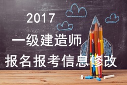 2017年一建報(bào)名報(bào)考信息填寫(xiě)錯(cuò)誤可以修改嗎？