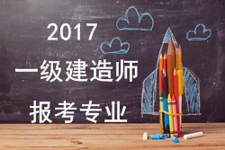 2016年一級(jí)建造師報(bào)考疑難問(wèn)題解答：報(bào)考專(zhuān)業(yè)
