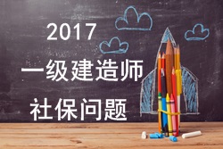 2017年報考一建的人員必須要有單位繳納的社保嗎？