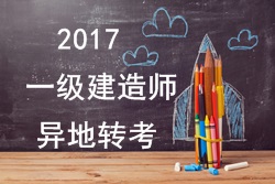 2017年一級建造師考試報名能否異地轉(zhuǎn)考？