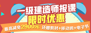 一建報名季，限時搶購，最高優(yōu)惠2900