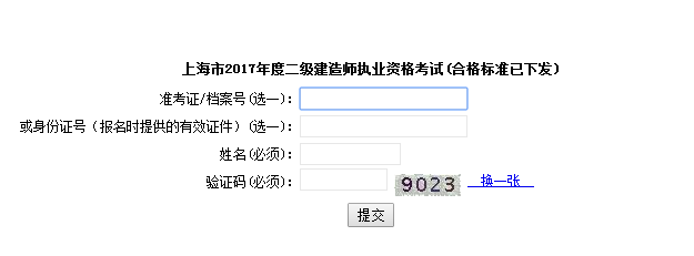 上海2017年二級建造師考試成績查詢入口已公布