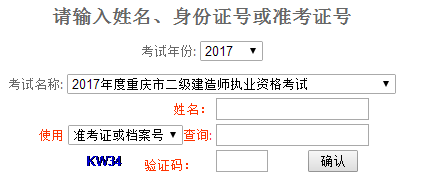 重慶2017年二級建造師考試成績查詢入口已公布