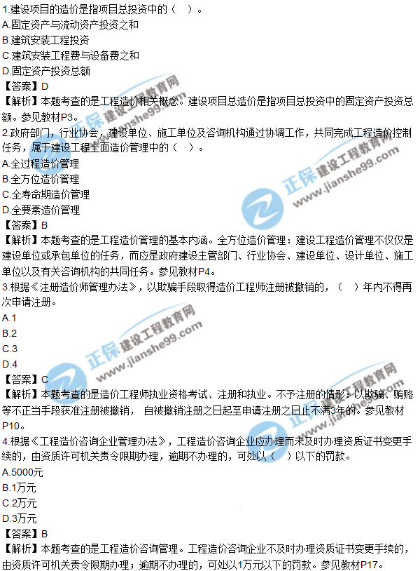 2017年造價工程師《建設(shè)工程造價管理》試題及答案多選1-10