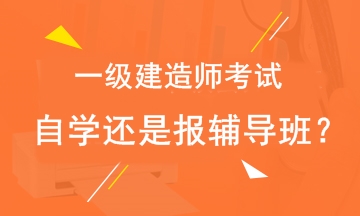 2019年一級建造師考試自學(xué)還是報(bào)輔導(dǎo)班？