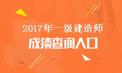 吉林2017年一級建造師成績查詢?nèi)肟诩伴_通時間