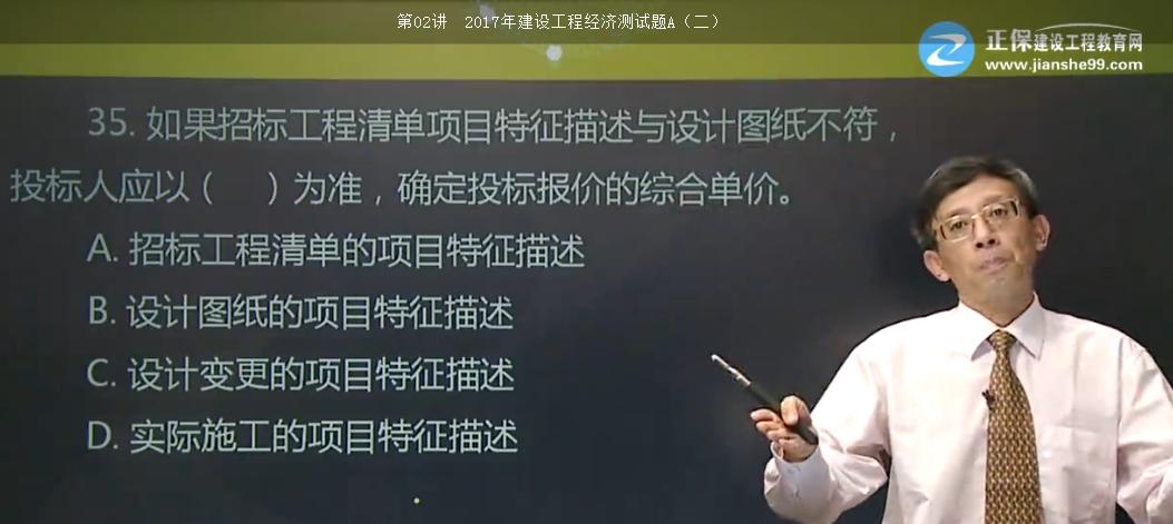 <p style="TEXT-INDENT: 2em">8.根據(jù)《建設工程工程量清單計價規(guī)范》GB50500-2013，投標人在確定分部分項工程的綜合單價時，若出現(xiàn)某招標工程量清單項目特征描述與設計圖紙不符，但均符合設計規(guī)范，應以（ ）為準。 </p>