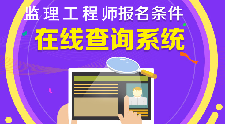 你符合2018年監(jiān)理工程師報考條件嗎？