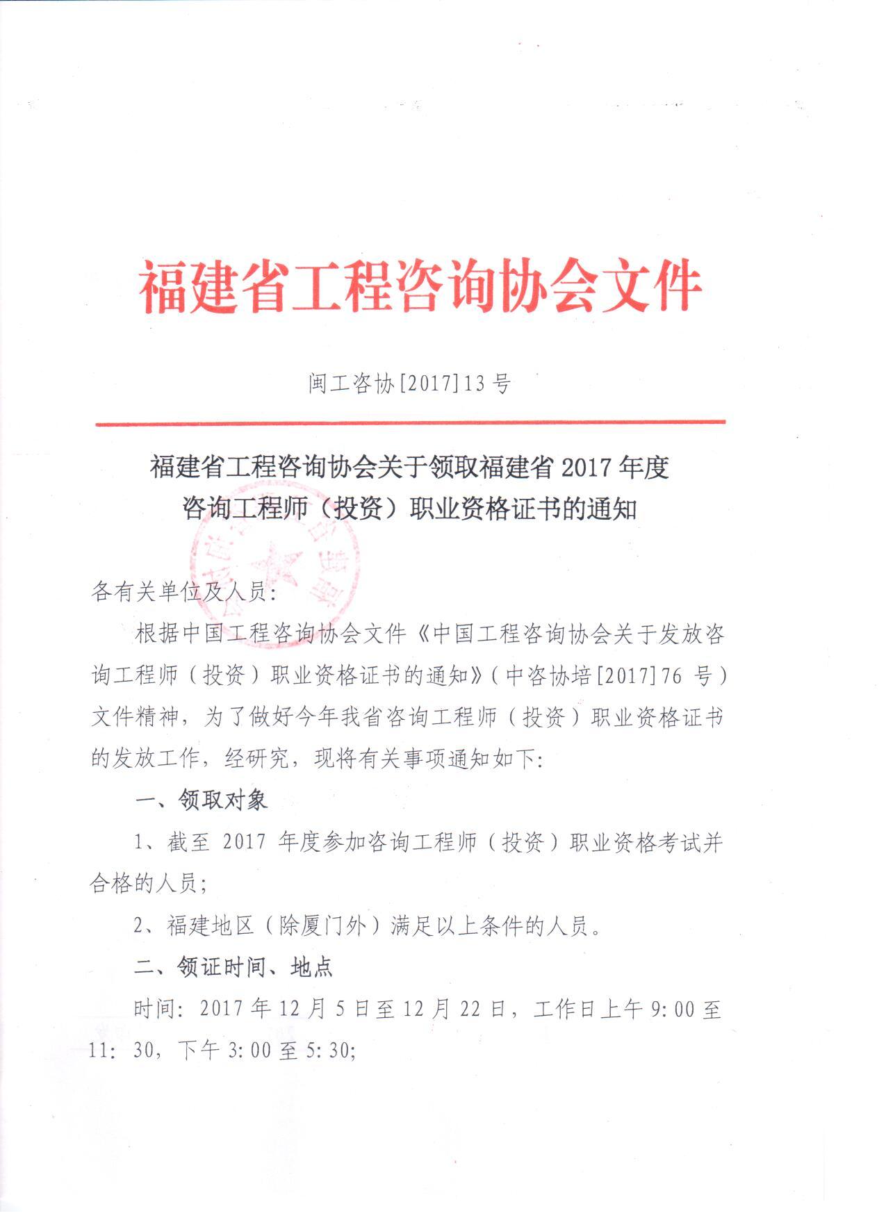 福建關(guān)于領(lǐng)取2017年咨詢工程師（投資）職業(yè)資格證書(shū)的通知