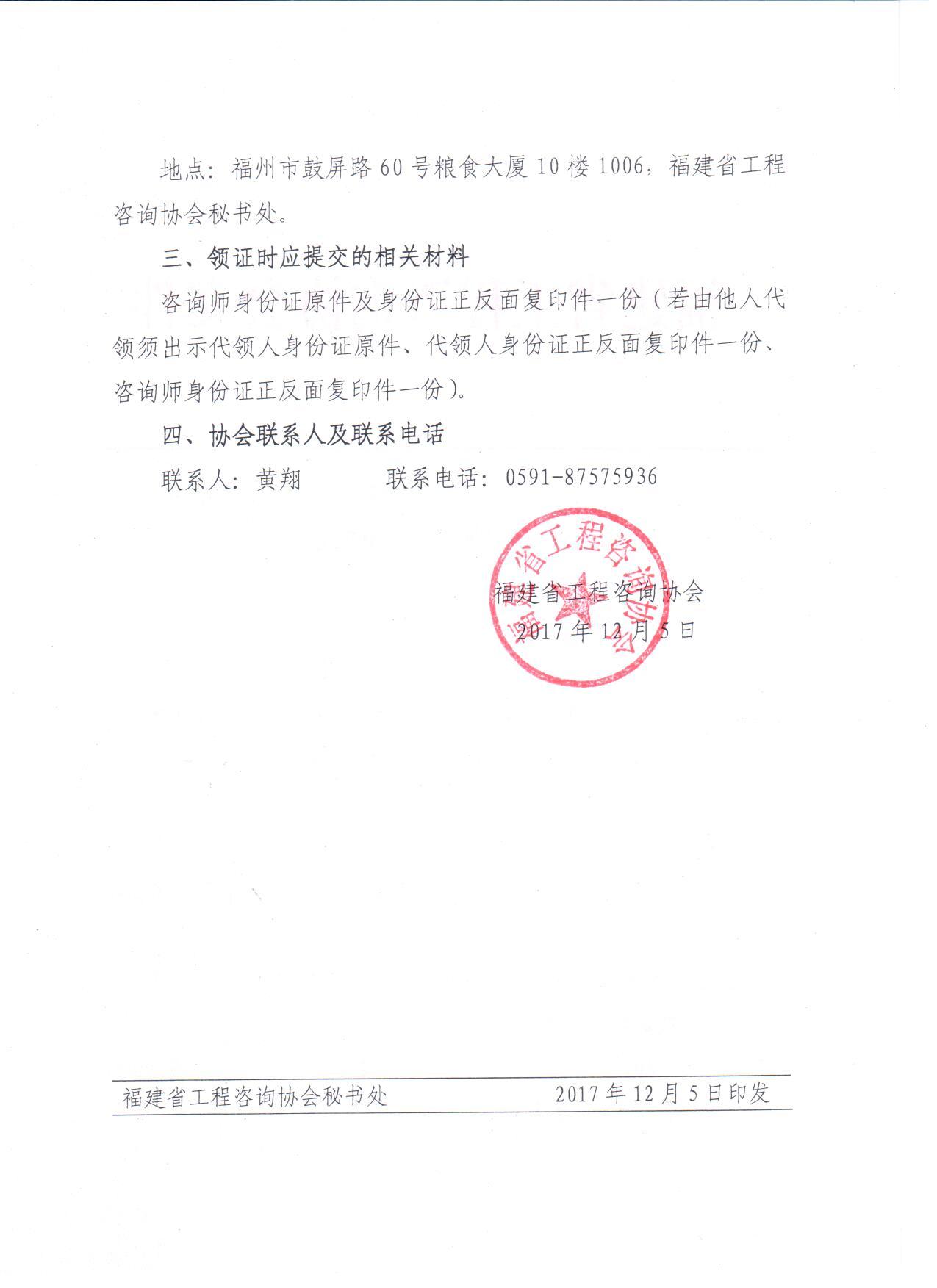 福建關(guān)于領(lǐng)取2017年咨詢工程師（投資）職業(yè)資格證書(shū)的通知