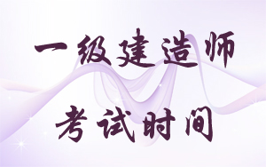 一級建造師考試時間：2018年9月15、16日