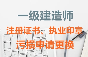 一級建造師注冊證書、執(zhí)業(yè)印章污損申請更換需要哪些資料？