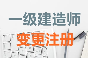 一級(jí)建造師證書(shū)變更注冊(cè)需要哪些資料？