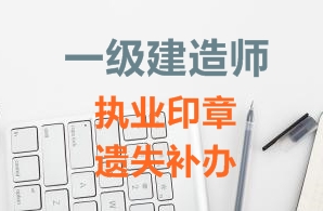 一級建造師注冊證書、執(zhí)業(yè)印章遺失補(bǔ)辦需要哪些資料？