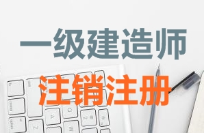 一級(jí)建造師證書注銷注冊(cè)需要哪些資料？