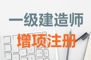 一級(jí)建造師證書(shū)增項(xiàng)注冊(cè)需要哪些資料？
