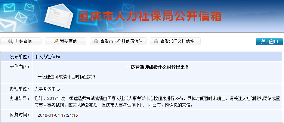 2017年一級建造師成績查詢時間是什么時候？重慶人社局這樣答復