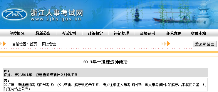 關(guān)于2017年一級(jí)建造師成績(jī)查詢時(shí)間浙江人事考試網(wǎng)這樣說(shuō)