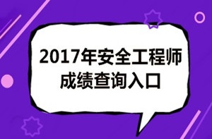 2017年安全工程師成績查詢后你應(yīng)該做什么？