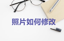 2018年一級建造師考試報名照片如何修改？