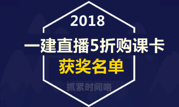 【好消息】一級(jí)建造師直播活動(dòng)5折購(gòu)課卡獲獎(jiǎng)名單出爐！