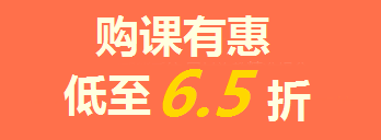 【喜訊】一級(jí)建造師購課6.5折，曬分贏iPad，返場(chǎng)3天！