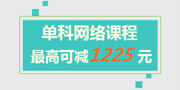 一級建造師網(wǎng)絡(luò)課程單科最高可減1225元 此時(shí)不買更待何時(shí)