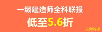 建設(shè)工程教育網(wǎng)新春特惠——全科聯(lián)報享8折優(yōu)惠