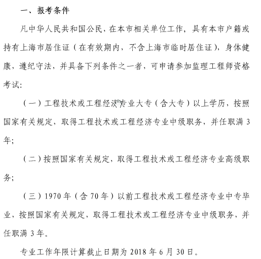 2018年上海監(jiān)理工程師報(bào)考條件