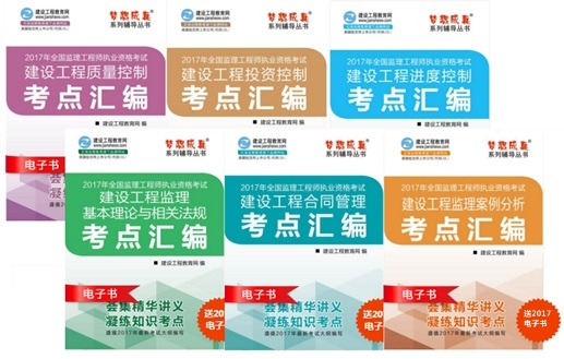 【監(jiān)理電子書(shū)】監(jiān)理工程師考點(diǎn)匯編電子書(shū)購(gòu)買(mǎi)入口（2018年）