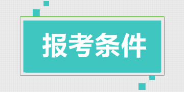 一級建造師考全科報(bào)名條件（2018）