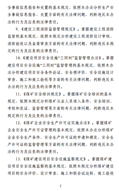 中級注冊安全工程師《安全生產法律法規(guī)》考試大綱（征求意見稿）