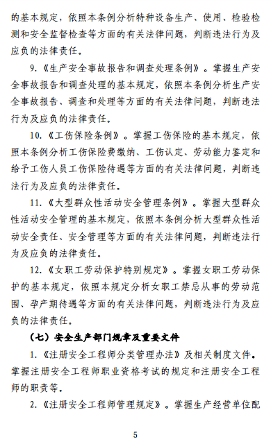 中級注冊安全工程師《安全生產法律法規(guī)》考試大綱（征求意見稿）